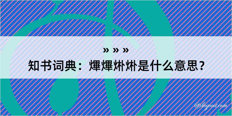 知书词典：熚熚烞烞是什么意思？