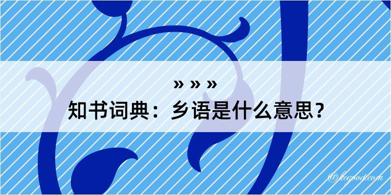 知书词典：乡语是什么意思？