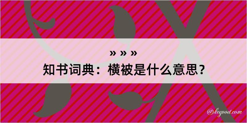 知书词典：横被是什么意思？