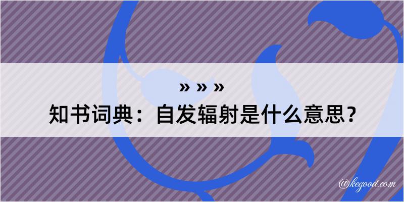 知书词典：自发辐射是什么意思？