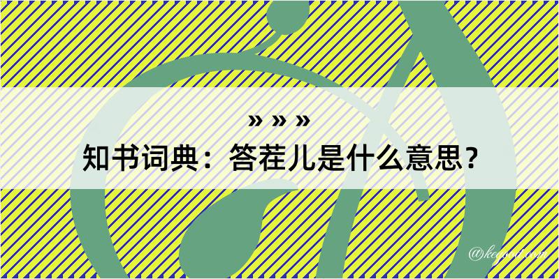 知书词典：答茬儿是什么意思？