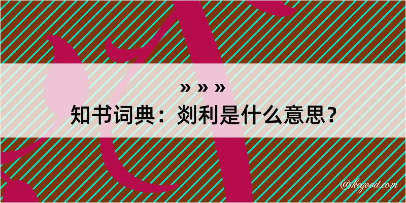 知书词典：剡利是什么意思？