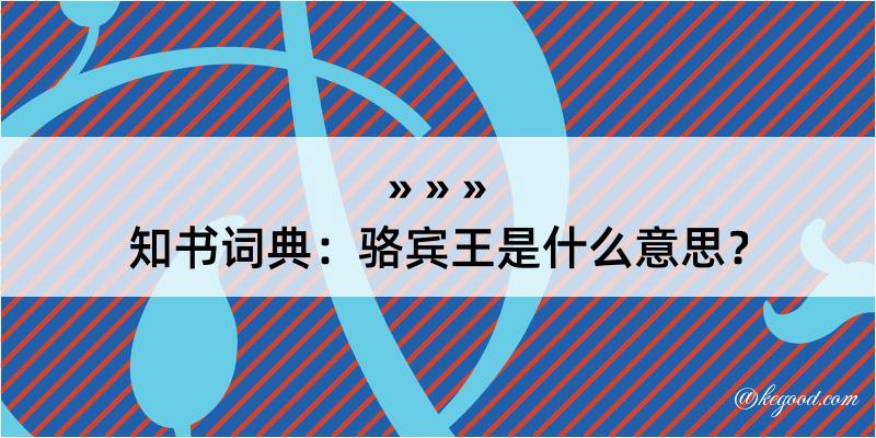 知书词典：骆宾王是什么意思？