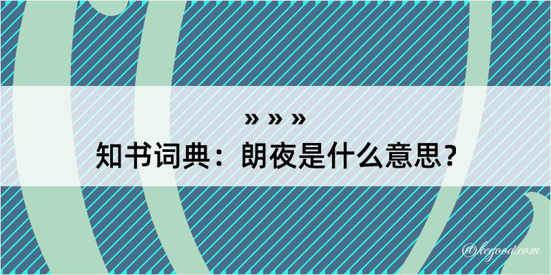 知书词典：朗夜是什么意思？