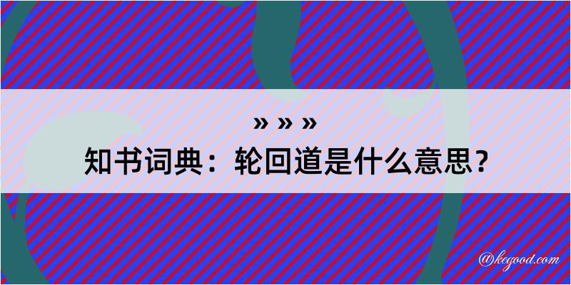 知书词典：轮回道是什么意思？