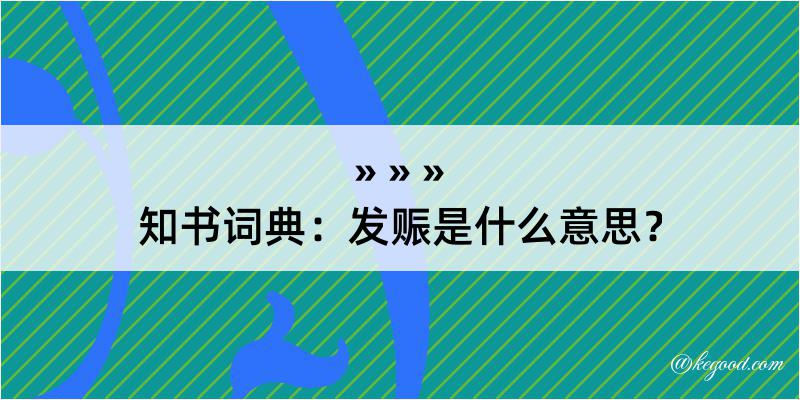 知书词典：发赈是什么意思？