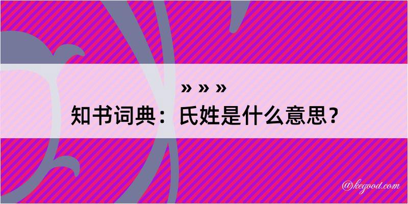 知书词典：氏姓是什么意思？