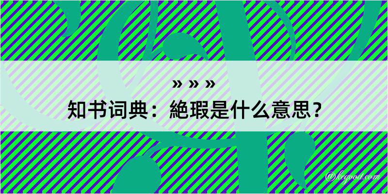 知书词典：絶瑕是什么意思？