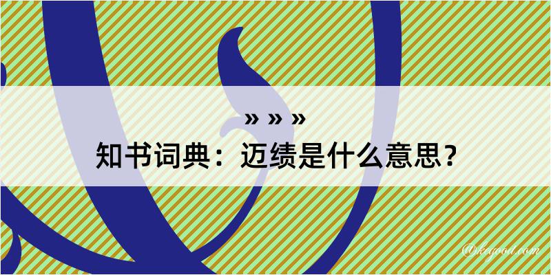 知书词典：迈绩是什么意思？