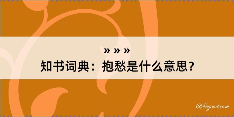 知书词典：抱愁是什么意思？