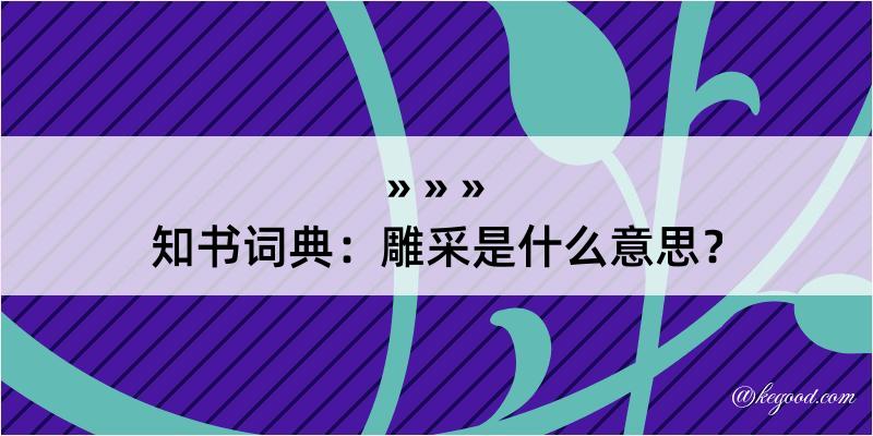 知书词典：雕采是什么意思？