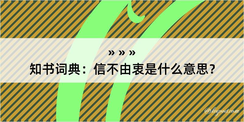 知书词典：信不由衷是什么意思？