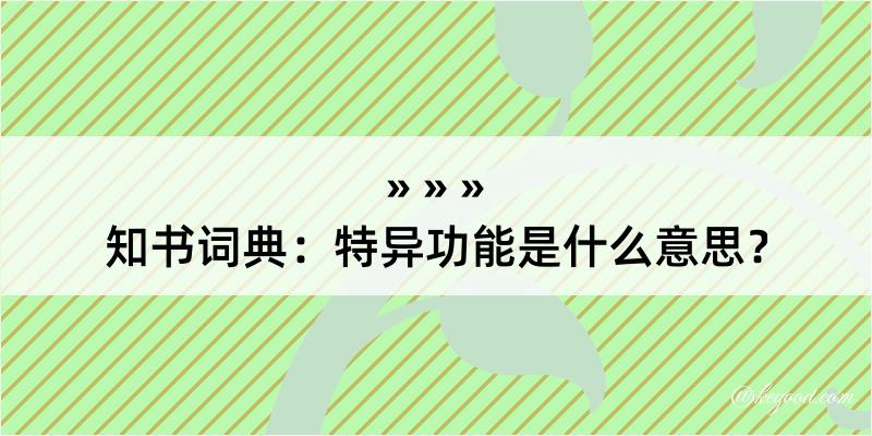 知书词典：特异功能是什么意思？