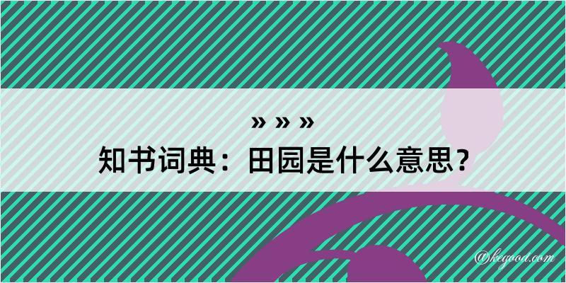 知书词典：田园是什么意思？