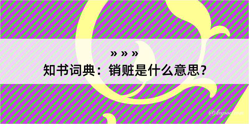 知书词典：销赃是什么意思？