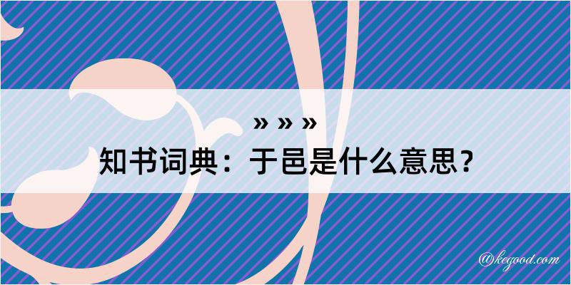 知书词典：于邑是什么意思？