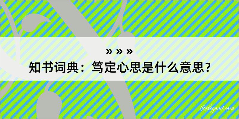 知书词典：笃定心思是什么意思？