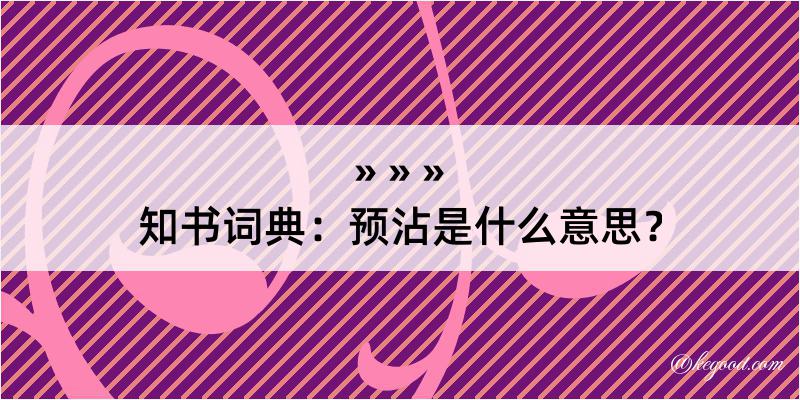 知书词典：预沾是什么意思？