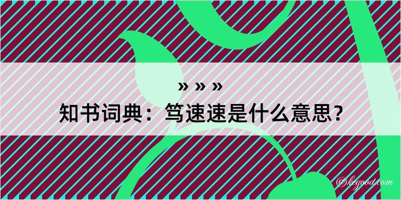 知书词典：笃速速是什么意思？