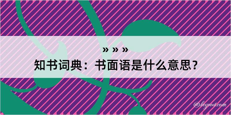 知书词典：书面语是什么意思？