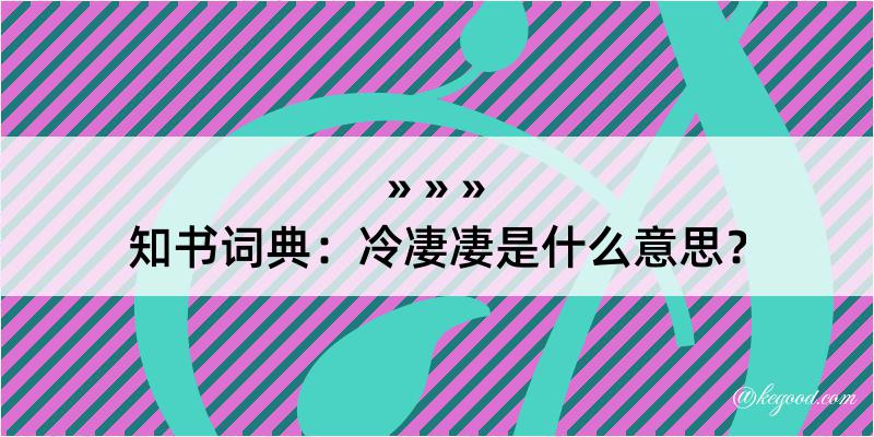 知书词典：冷凄凄是什么意思？