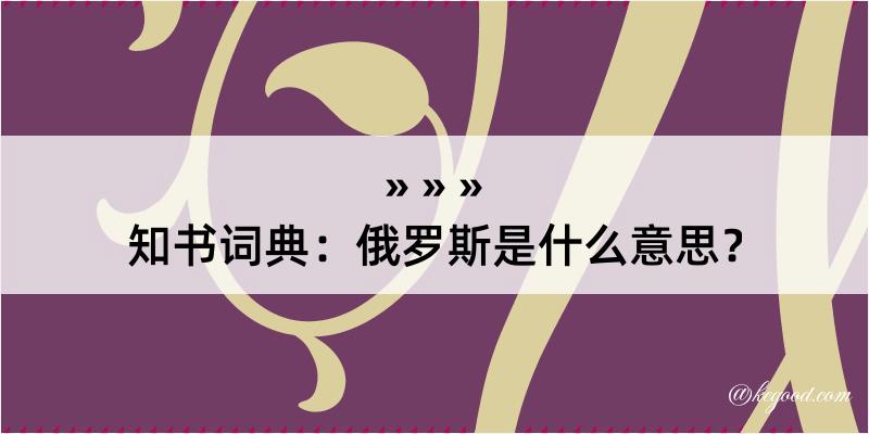 知书词典：俄罗斯是什么意思？