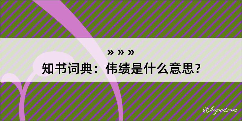 知书词典：伟绩是什么意思？