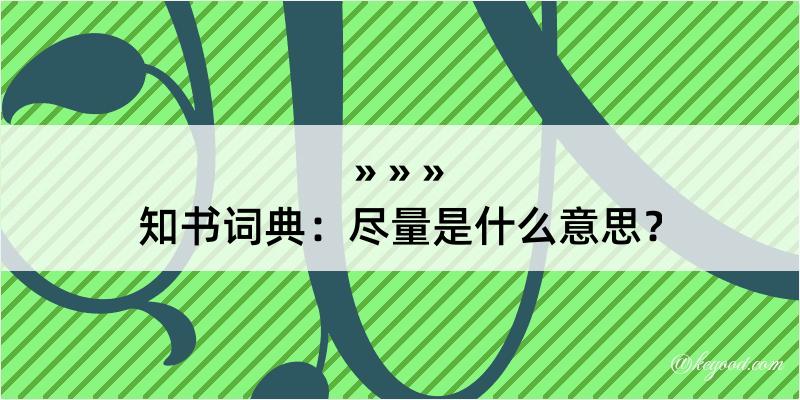 知书词典：尽量是什么意思？