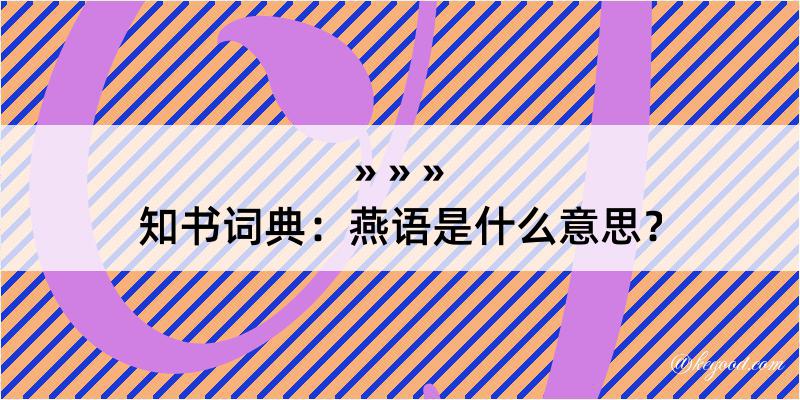 知书词典：燕语是什么意思？