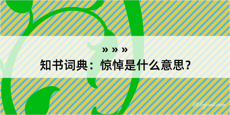 知书词典：惊悼是什么意思？