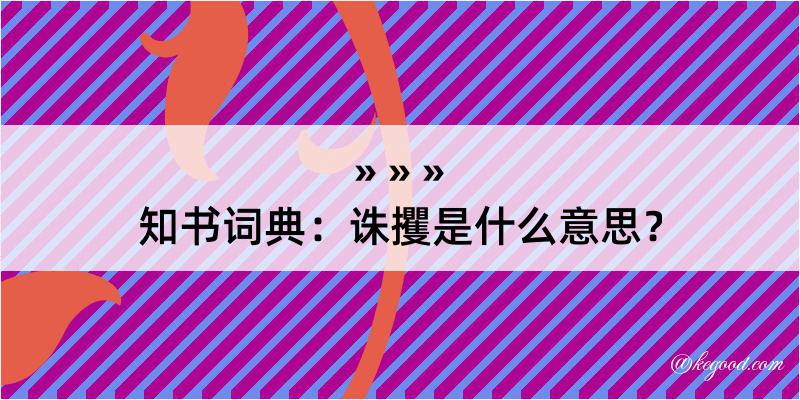 知书词典：诛攫是什么意思？