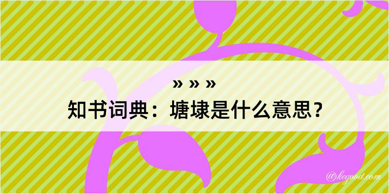 知书词典：塘埭是什么意思？