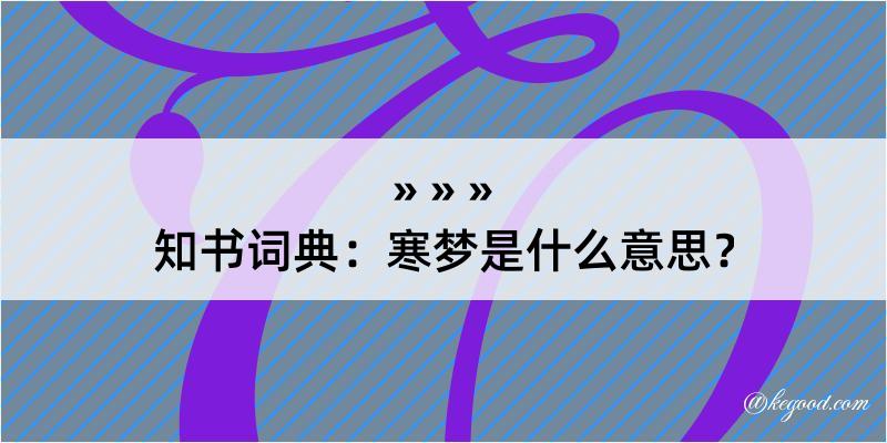 知书词典：寒梦是什么意思？