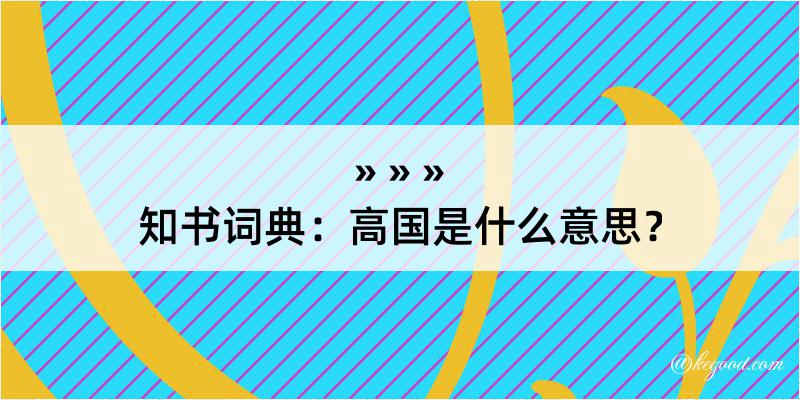 知书词典：高国是什么意思？