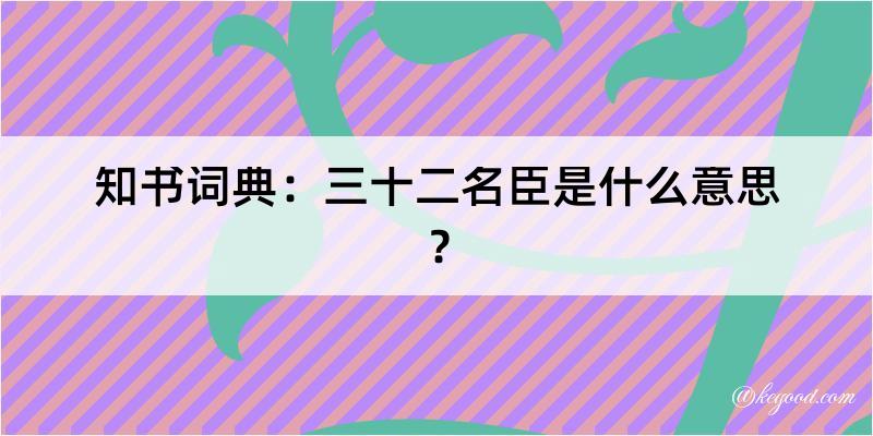 知书词典：三十二名臣是什么意思？