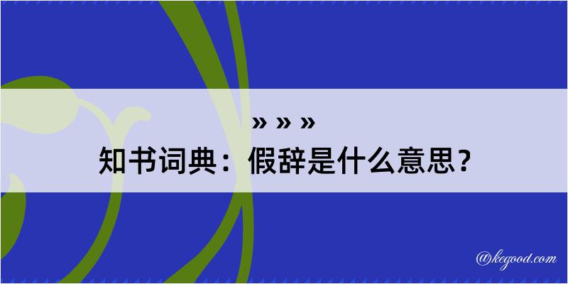 知书词典：假辞是什么意思？