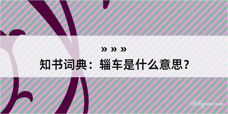 知书词典：辎车是什么意思？