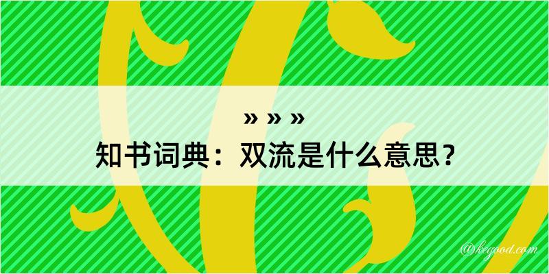 知书词典：双流是什么意思？