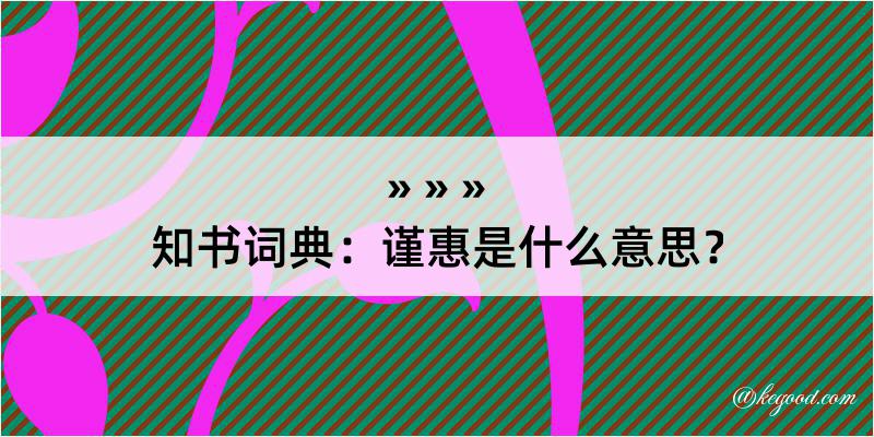 知书词典：谨惠是什么意思？