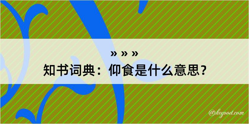 知书词典：仰食是什么意思？