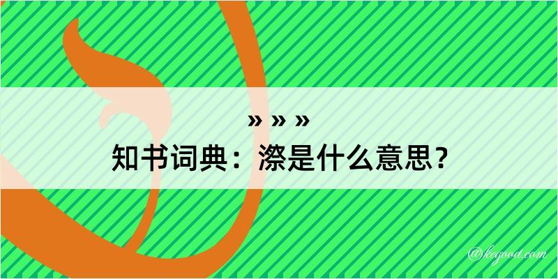 知书词典：漈是什么意思？