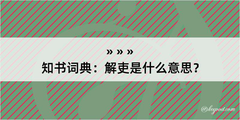 知书词典：解吏是什么意思？