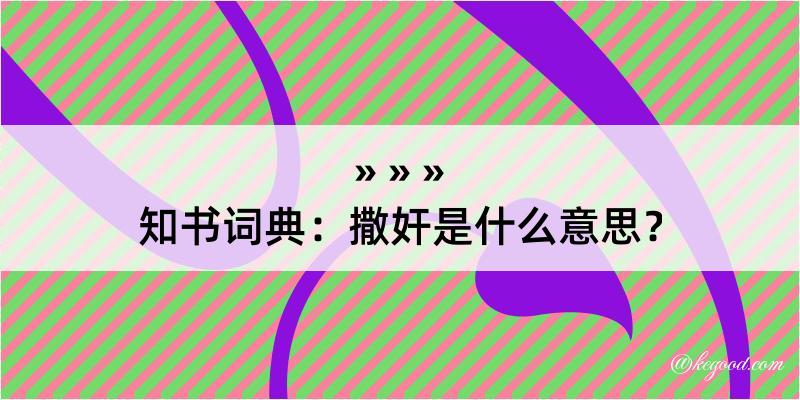 知书词典：撒奸是什么意思？