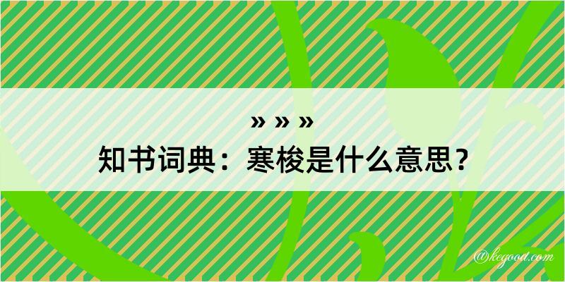 知书词典：寒梭是什么意思？