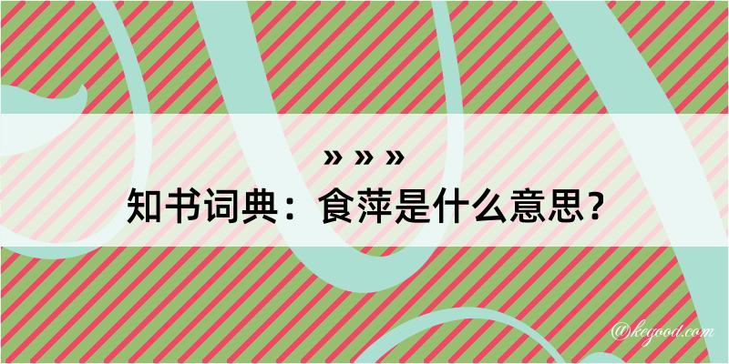 知书词典：食萍是什么意思？