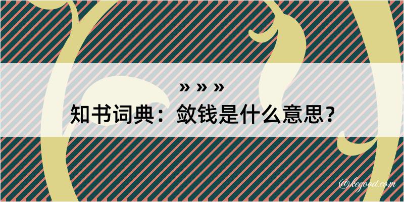 知书词典：敛钱是什么意思？