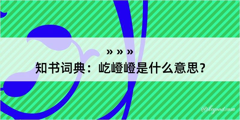 知书词典：屹嶝嶝是什么意思？