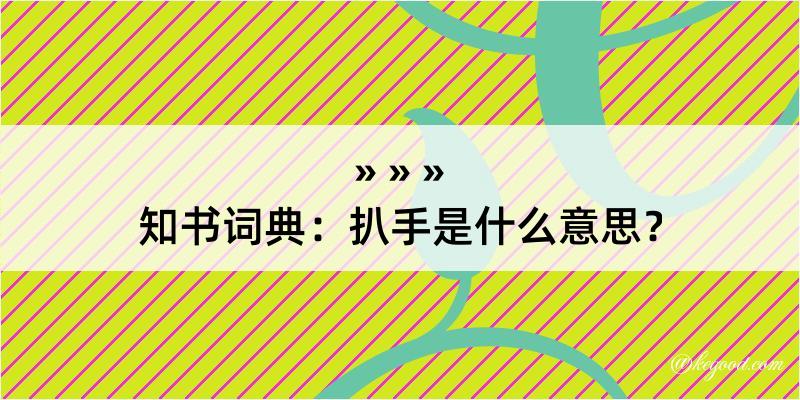 知书词典：扒手是什么意思？