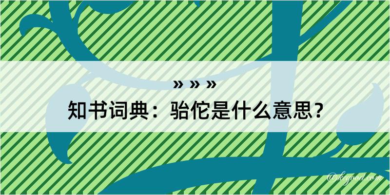 知书词典：骀佗是什么意思？