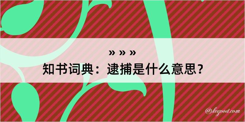 知书词典：逮捕是什么意思？